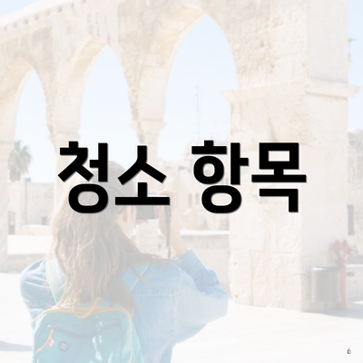 서울시 종로구 창신제1동 입주청소 비용 | 신축 | 아파트 | 빌라 | 전문업체 | 가격 | 업체 추천 | 방법 | 잘하는곳 | 후기 5 청소 항목