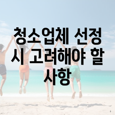청소업체 선정 시 고려해야 할 사항