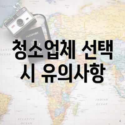 청소업체 선택 시 유의사항