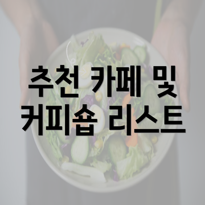 추천 카페 및 커피숍 리스트