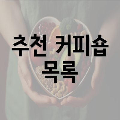 추천 커피숍 목록