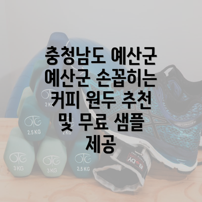 충청남도 예산군 예산군 손꼽히는 커피 원두 추천 및 무료 샘플 제공