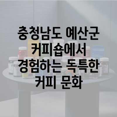 충청남도 예산군 커피숍에서 경험하는 독특한 커피 문화