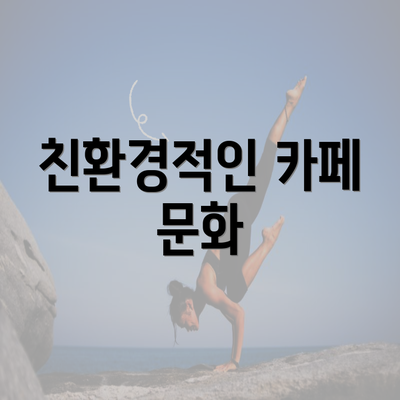 친환경적인 카페 문화