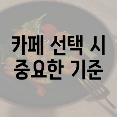 대구시 북구 산격4동 커피원두 추천 | 카페 | 커피숍 | 원두 직수입 | 원두납품 | 대용량 | 도매 | 블랜드 | 당일 로스트 | 사업자 업소용 | 무료샘플 3 카페 선택 시 중요한 기준
