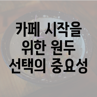 인천시 옹진군 자월면 커피원두 추천 | 카페 | 커피숍 | 원두 직수입 | 원두납품 | 대용량 | 도매 | 블랜드 | 당일 로스트 | 사업자 업소용 | 무료샘플 3 카페 시작을 위한 원두 선택의 중요성