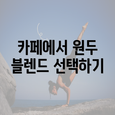 카페에서 원두 블렌드 선택하기