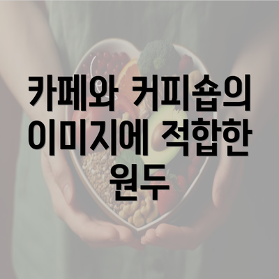 카페와 커피숍의 이미지에 적합한 원두