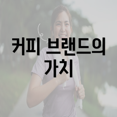 커피 브랜드의 가치