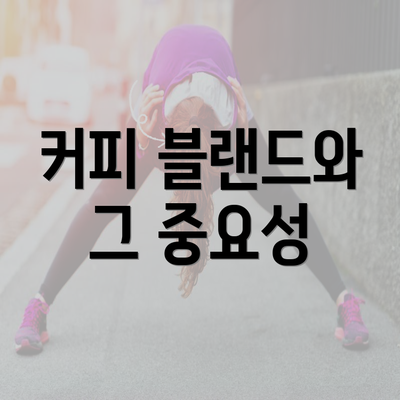 커피 블랜드와 그 중요성
