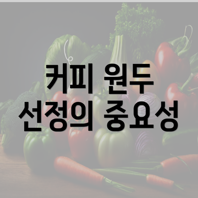 커피 원두 선정의 중요성