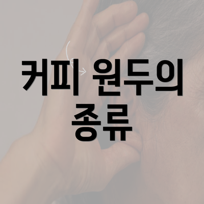 커피 원두의 종류