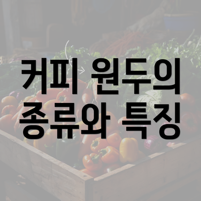 커피 원두의 종류와 특징