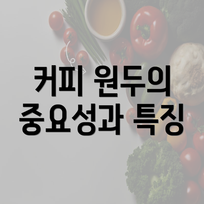 인천시 강화군 교동면 커피원두 추천 | 카페 | 커피숍 | 원두 직수입 | 원두납품 | 대용량 | 도매 | 블랜드 | 당일 로스트 | 사업자 업소용 | 무료샘플 3 커피 원두의 중요성과 특징