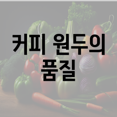 커피 원두의 품질
