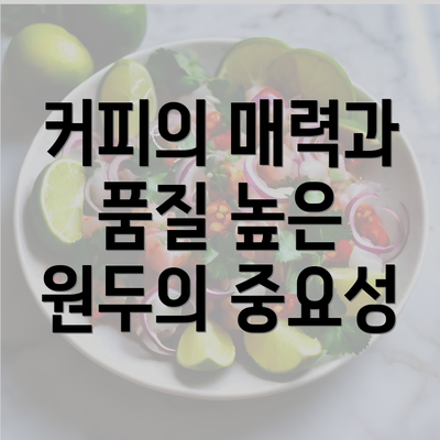커피의 매력과 품질 높은 원두의 중요성