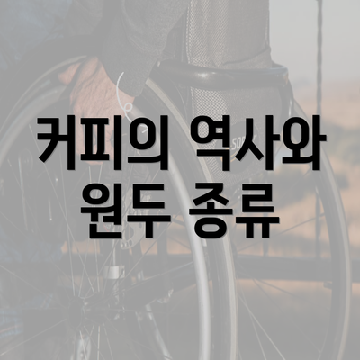 서울시 구로구 고척제2동 커피원두 추천 | 카페 | 커피숍 | 원두 직수입 | 원두납품 | 대용량 | 도매 | 블랜드 | 당일 로스트 | 사업자 업소용 | 무료샘플 3 커피의 역사와 원두 종류