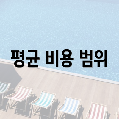 평균 비용 범위