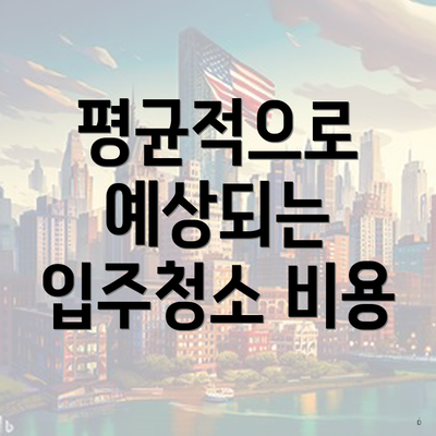 평균적으로 예상되는 입주청소 비용