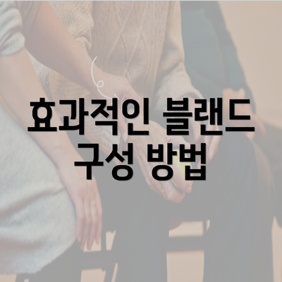 효과적인 블랜드 구성 방법
