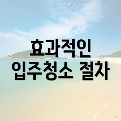 효과적인 입주청소 절차