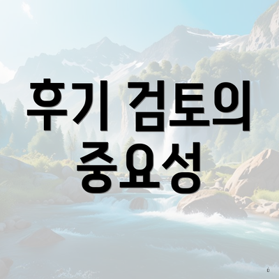 후기 검토의 중요성