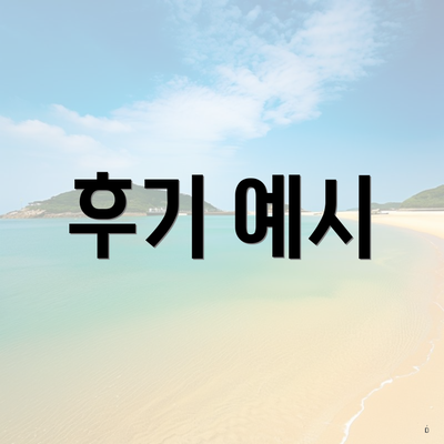 전라남도 신안군 암태면 입주청소 비용 | 신축 | 아파트 | 빌라 | 전문업체 | 가격 | 업체 추천 | 방법 | 잘하는곳 | 후기 4 후기 예시