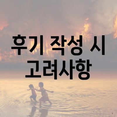 후기 작성 시 고려사항