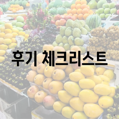 후기 체크리스트