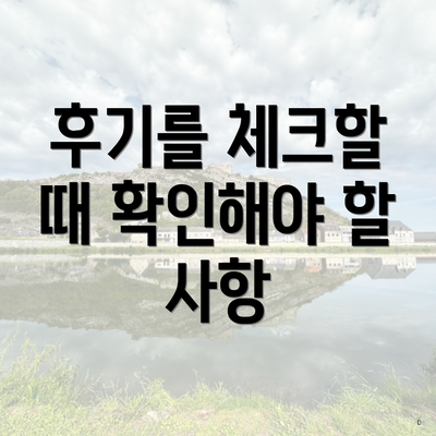 후기를 체크할 때 확인해야 할 사항