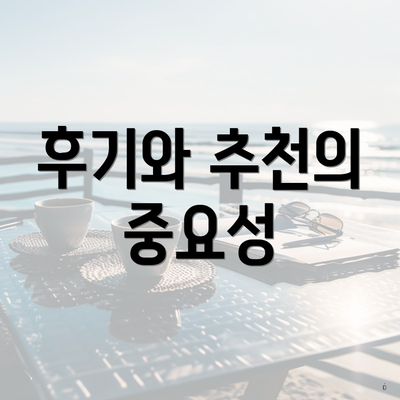 후기와 추천의 중요성