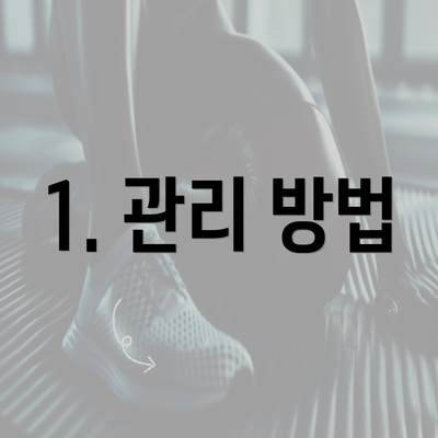 1. 관리 방법