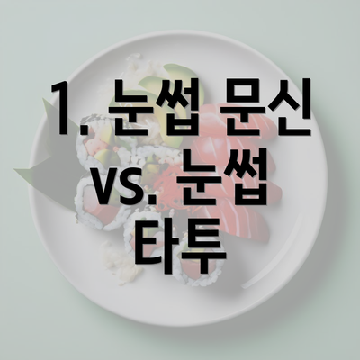 1. 눈썹 문신 vs. 눈썹 타투