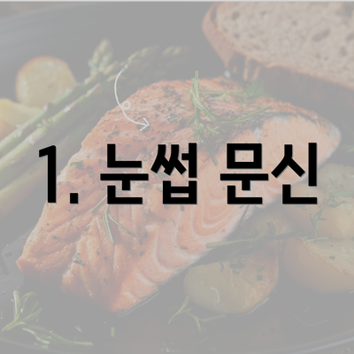 1. 눈썹 문신