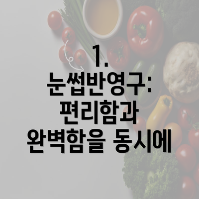 1. 눈썹반영구: 편리함과 완벽함을 동시에