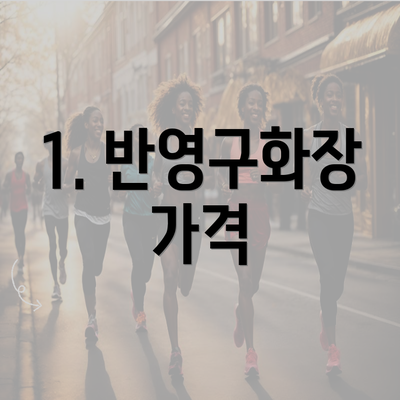 1. 반영구화장 가격