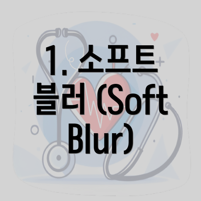 1. 소프트 블러 (Soft Blur)