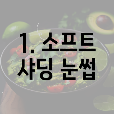 1. 소프트 샤딩 눈썹