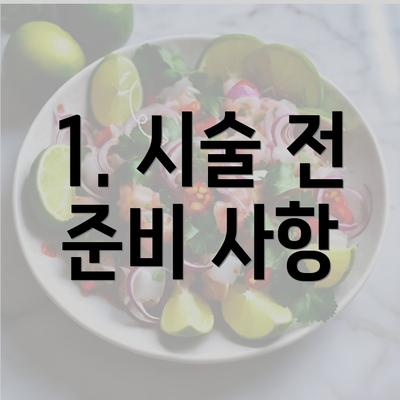 1. 시술 전 준비 사항