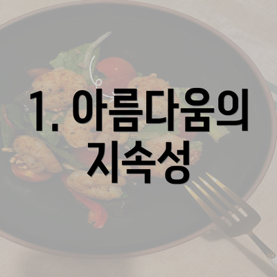 1. 아름다움의 지속성