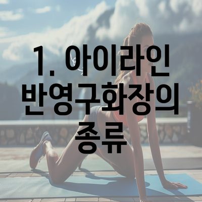 1. 아이라인 반영구화장의 종류