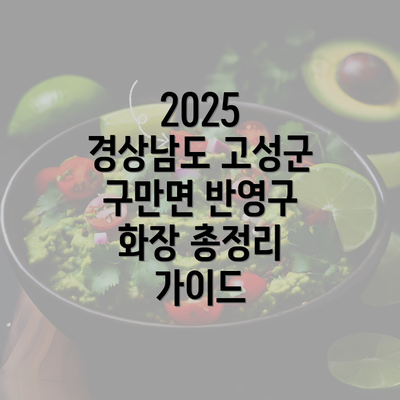 2025 경상남도 고성군 구만면 반영구 화장 총정리 가이드