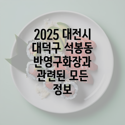 2025 대전시 대덕구 석봉동 반영구화장과 관련된 모든 정보