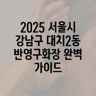 2025 서울시 강남구 대치2동 반영구화장 완벽 가이드