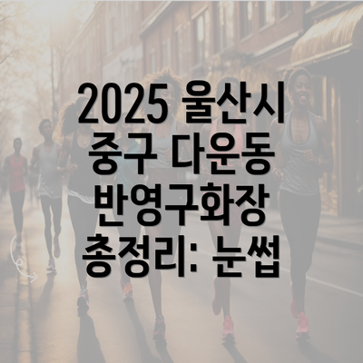 2025 울산시 중구 다운동 반영구화장 총정리: 눈썹