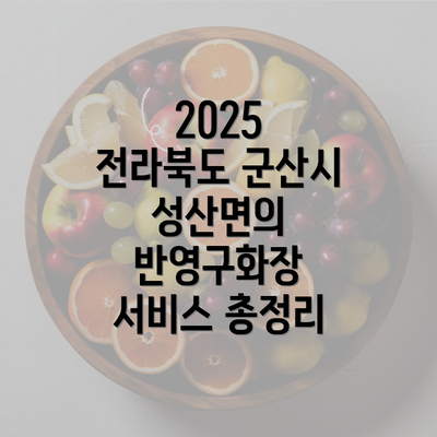 전라북도 군산시 성산면 눈썹반영구 | 입술반영구 | 아이라인반영구 | 눈썹문신 | 문신 | 눈썹타투 | 남자눈썹문신가격 | 반영구화장 가격 | 비용 | 관리 | 기간 | 주의사항 2025 총정리 3 2025 전라북도 군산시 성산면의 반영구화장 서비스 총정리