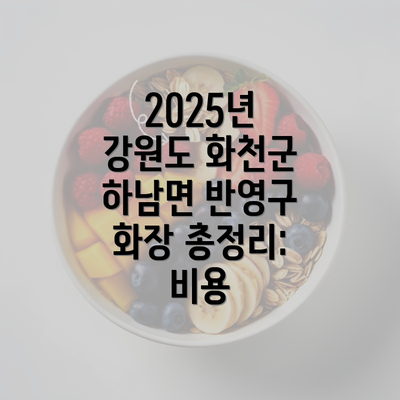2025년 강원도 화천군 하남면 반영구 화장 총정리: 비용