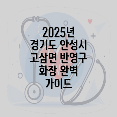 경기도 안성시 고삼면 눈썹반영구 | 입술반영구 | 아이라인반영구 | 눈썹문신 | 문신 | 눈썹타투 | 남자눈썹문신가격 | 반영구화장 가격 | 비용 | 관리 | 기간 | 주의사항 2025 총정리 3 2025년 경기도 안성시 고삼면 반영구 화장 완벽 가이드