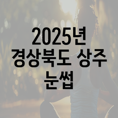 2025년 경상북도 상주 눈썹