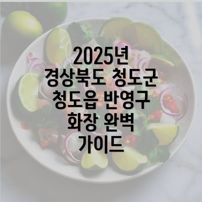 2025년 경상북도 청도군 청도읍 반영구 화장 완벽 가이드